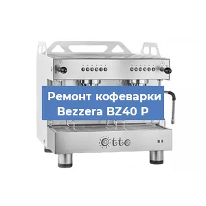 Замена | Ремонт термоблока на кофемашине Bezzera BZ40 P в Воронеже